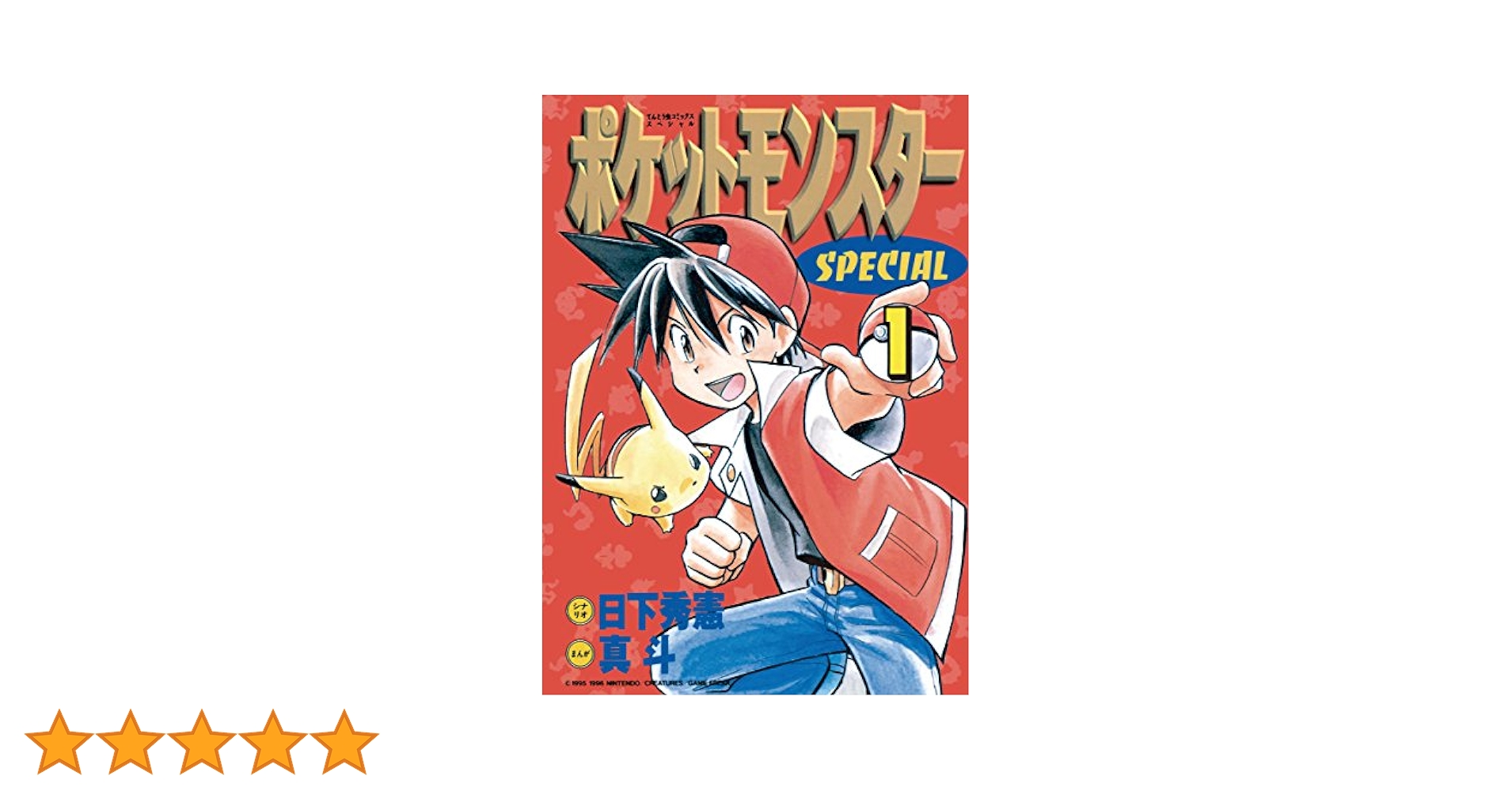 【初版】ポケットモンスタースペシャル １巻 ポケモン ポケスペ 小学館 ポケットモンスター スペシャル 1巻 初版帯付き ポケモン